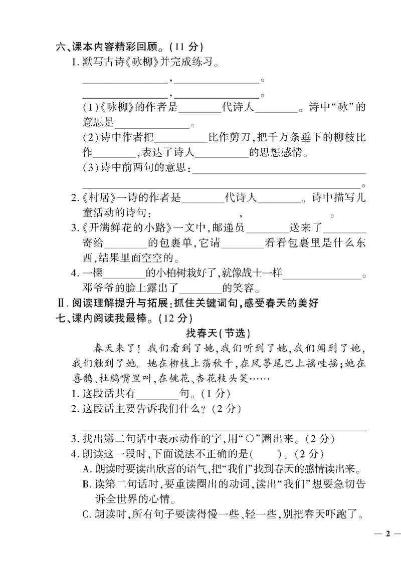 《教育世家状元卷》语文2年级下册（RJ）_二年级上下册资料_小学二年级学习资料-25年更新版_2-02、小学二年级语文下册_2-2-2、练习题、作业、试题、试卷_电子册类