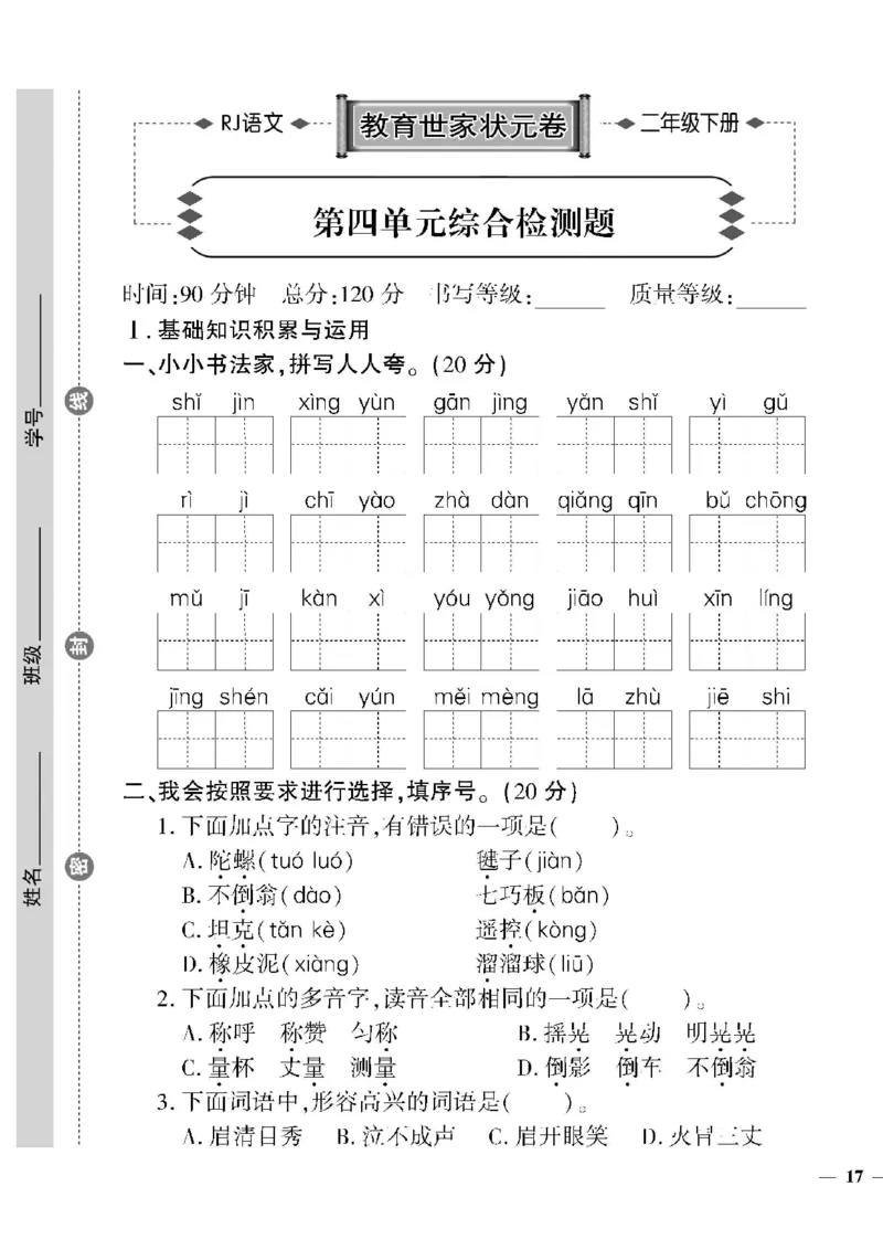 《教育世家状元卷》语文2年级下册（RJ）_二年级上下册资料_小学二年级学习资料-25年更新版_2-02、小学二年级语文下册_2-2-2、练习题、作业、试题、试卷_电子册类