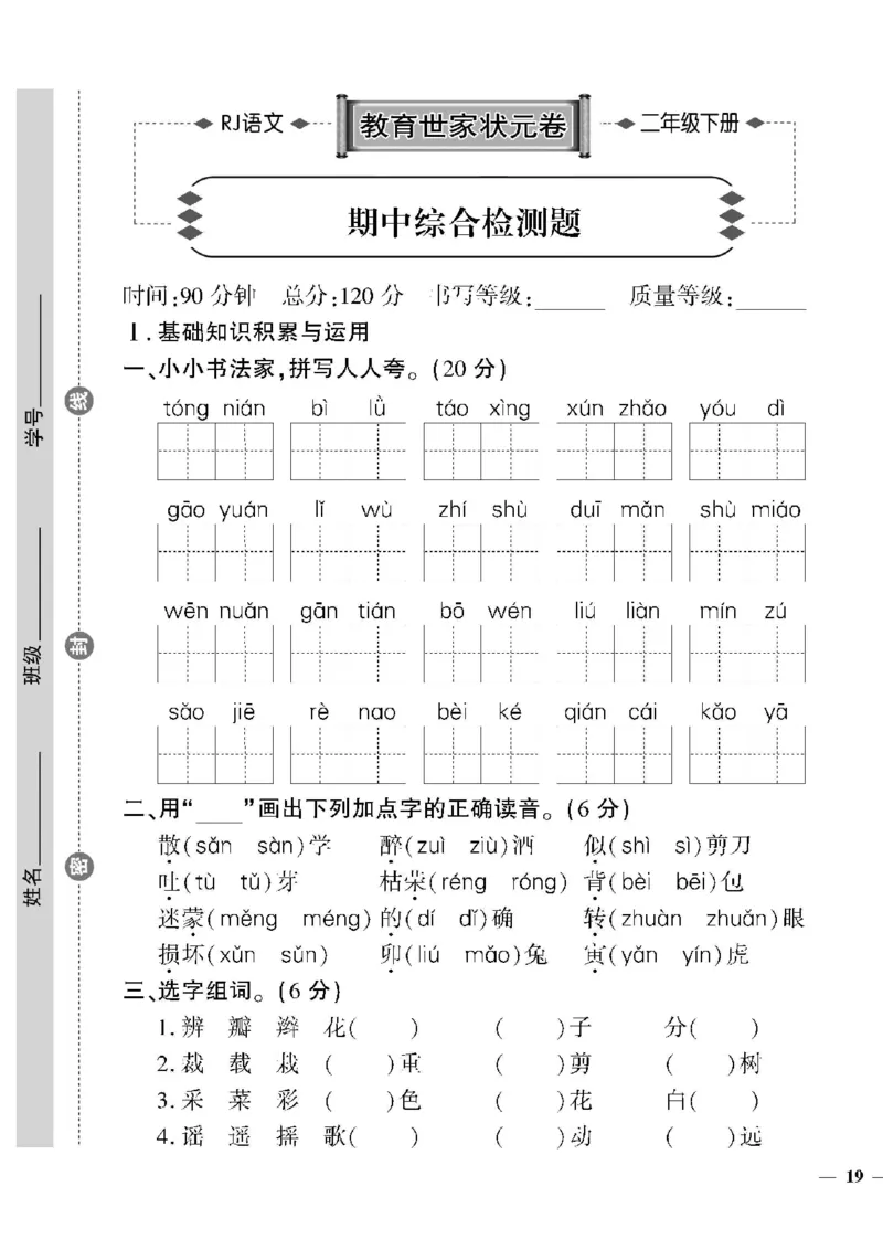 《教育世家状元卷》语文2年级下册（RJ）_二年级上下册资料_小学二年级学习资料-25年更新版_2-02、小学二年级语文下册_2-2-2、练习题、作业、试题、试卷_电子册类