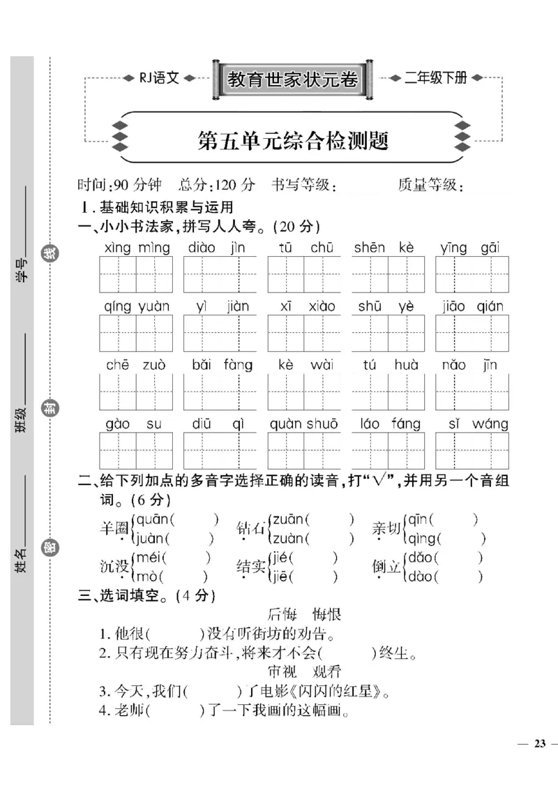 《教育世家状元卷》语文2年级下册（RJ）_二年级上下册资料_小学二年级学习资料-25年更新版_2-02、小学二年级语文下册_2-2-2、练习题、作业、试题、试卷_电子册类