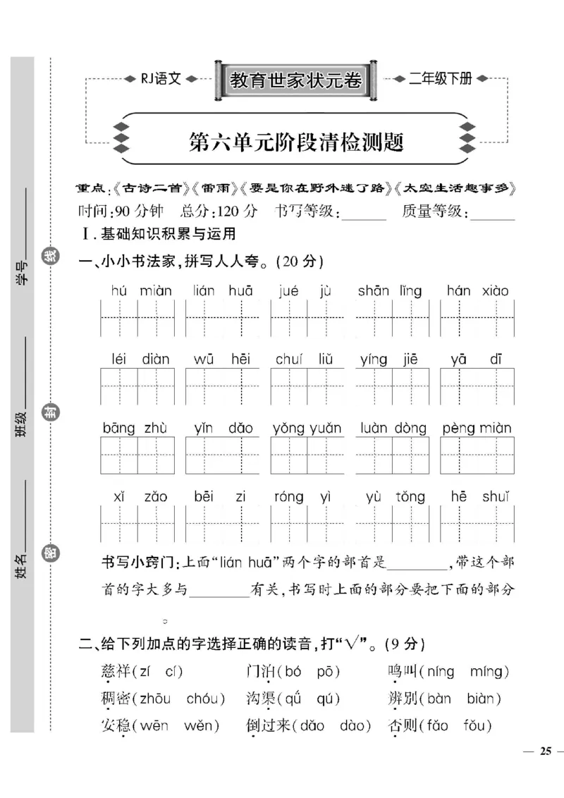 《教育世家状元卷》语文2年级下册（RJ）_二年级上下册资料_小学二年级学习资料-25年更新版_2-02、小学二年级语文下册_2-2-2、练习题、作业、试题、试卷_电子册类