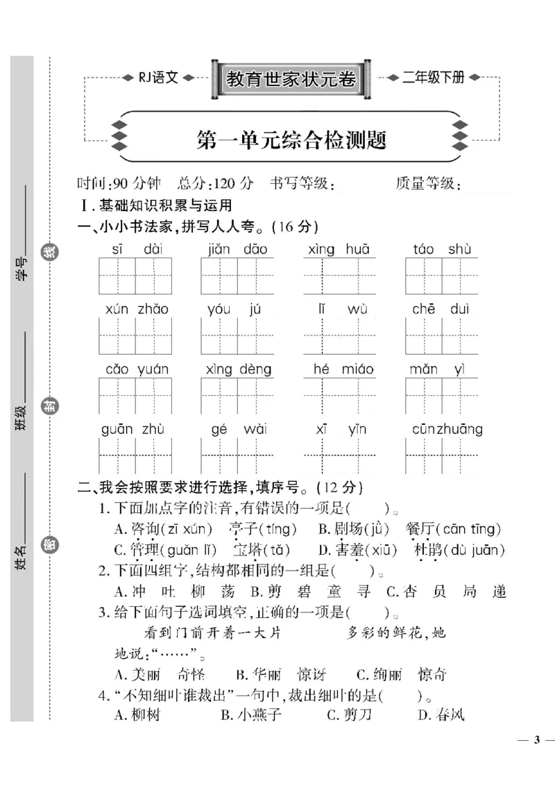 《教育世家状元卷》语文2年级下册（RJ）_二年级上下册资料_小学二年级学习资料-25年更新版_2-02、小学二年级语文下册_2-2-2、练习题、作业、试题、试卷_电子册类
