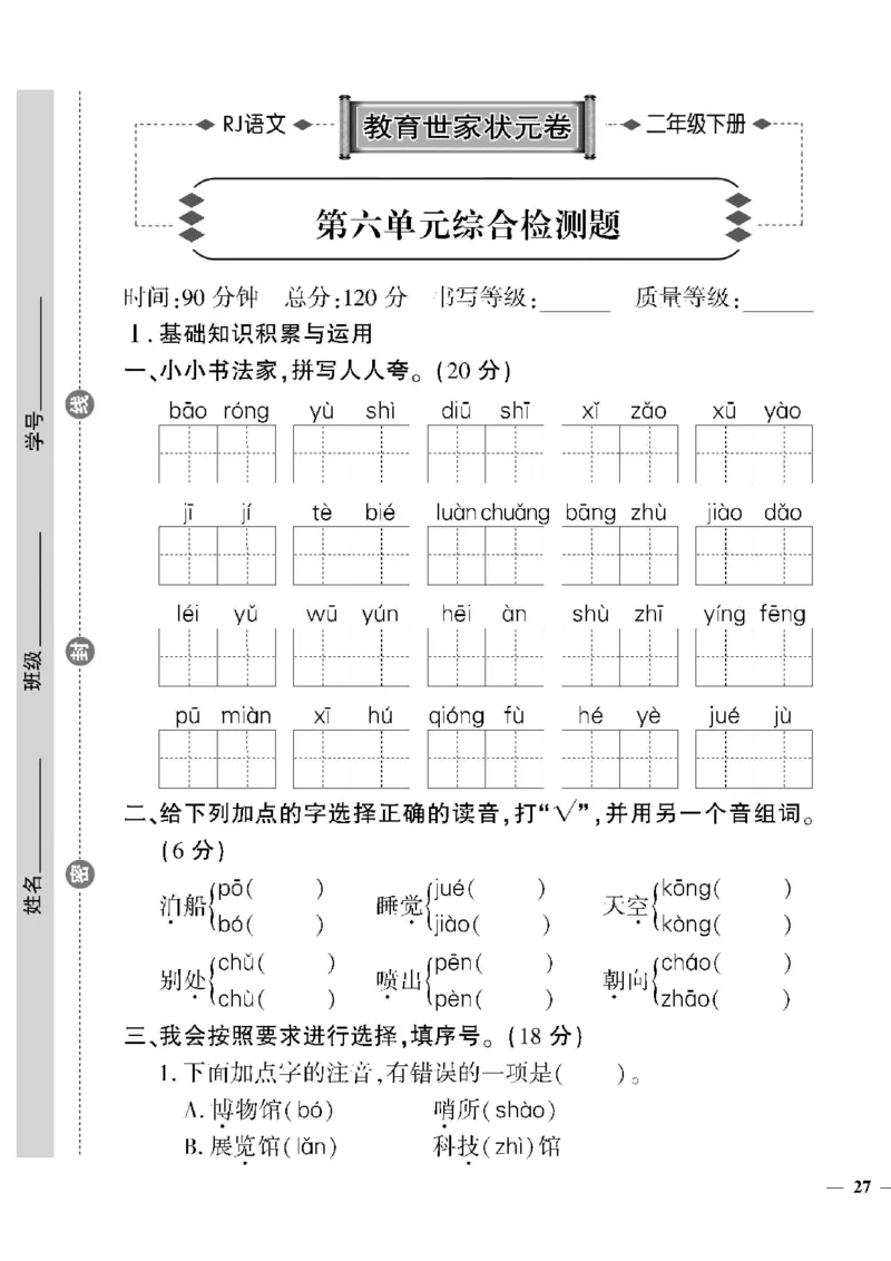《教育世家状元卷》语文2年级下册（RJ）_二年级上下册资料_小学二年级学习资料-25年更新版_2-02、小学二年级语文下册_2-2-2、练习题、作业、试题、试卷_电子册类