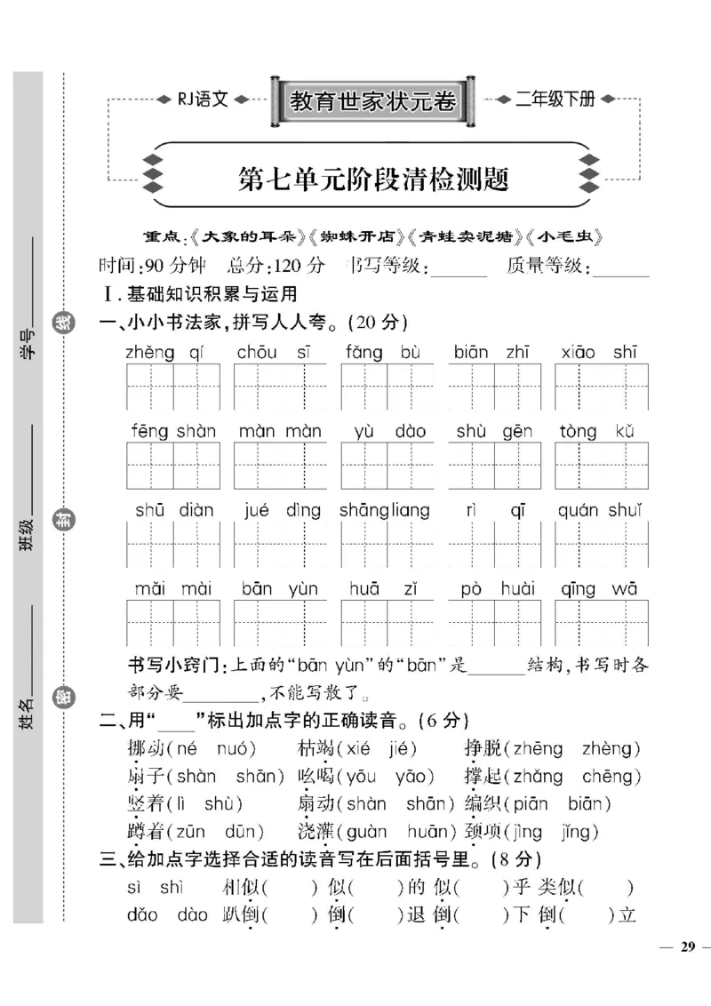 《教育世家状元卷》语文2年级下册（RJ）_二年级上下册资料_小学二年级学习资料-25年更新版_2-02、小学二年级语文下册_2-2-2、练习题、作业、试题、试卷_电子册类