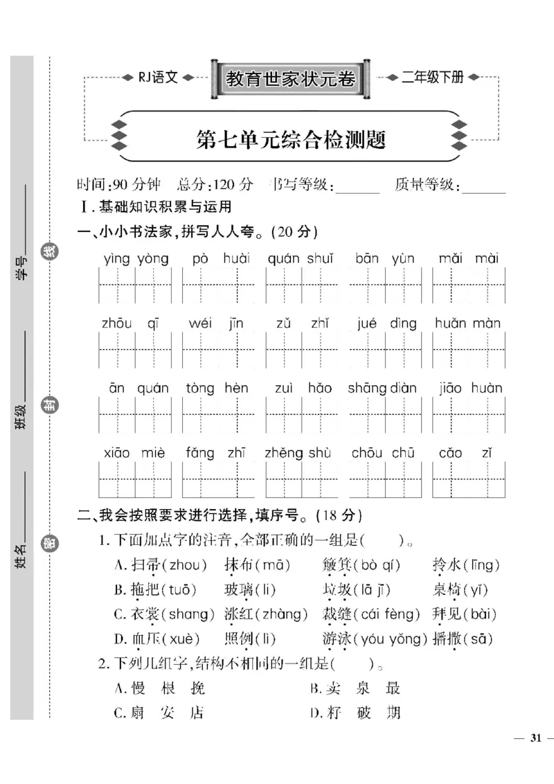《教育世家状元卷》语文2年级下册（RJ）_二年级上下册资料_小学二年级学习资料-25年更新版_2-02、小学二年级语文下册_2-2-2、练习题、作业、试题、试卷_电子册类