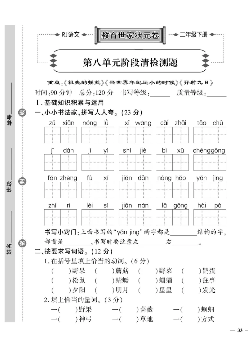 《教育世家状元卷》语文2年级下册（RJ）_二年级上下册资料_小学二年级学习资料-25年更新版_2-02、小学二年级语文下册_2-2-2、练习题、作业、试题、试卷_电子册类