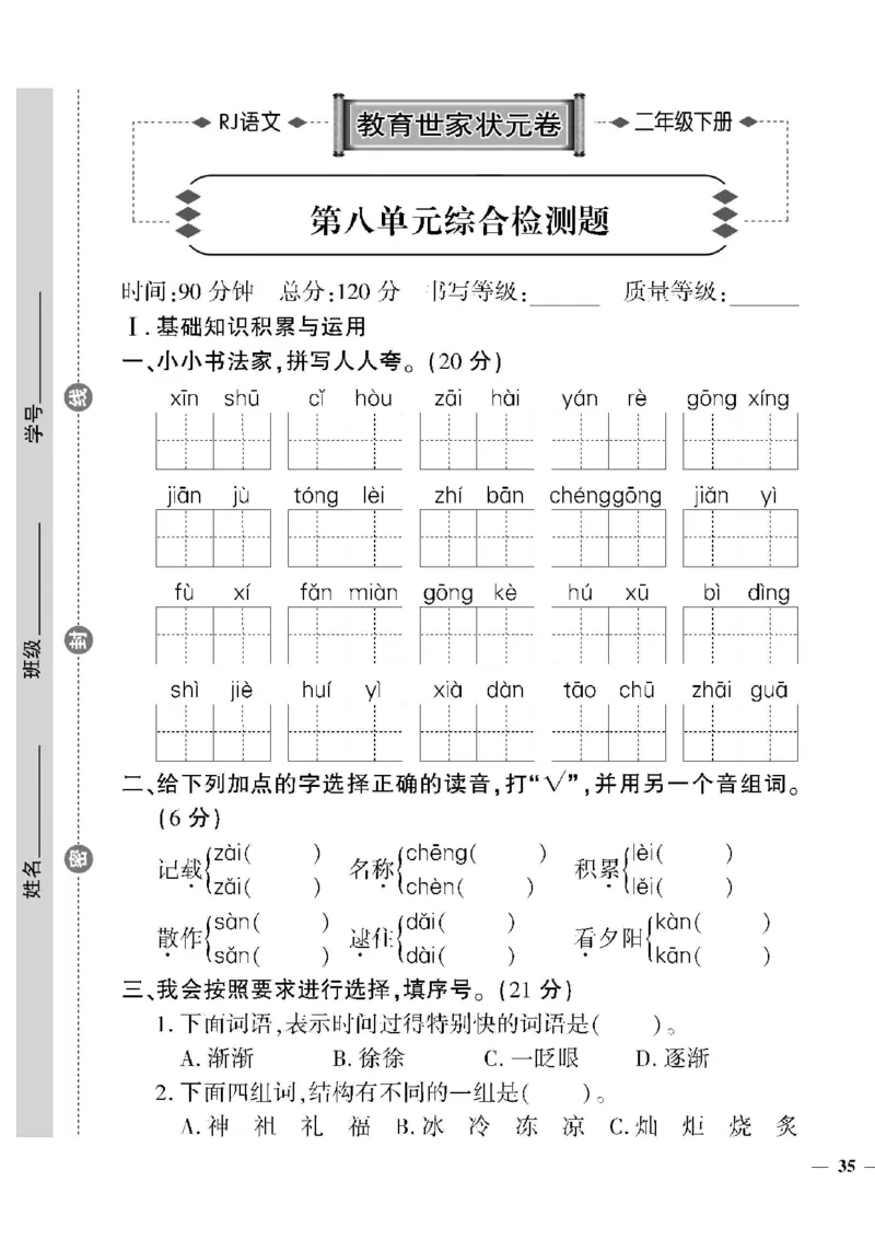 《教育世家状元卷》语文2年级下册（RJ）_二年级上下册资料_小学二年级学习资料-25年更新版_2-02、小学二年级语文下册_2-2-2、练习题、作业、试题、试卷_电子册类