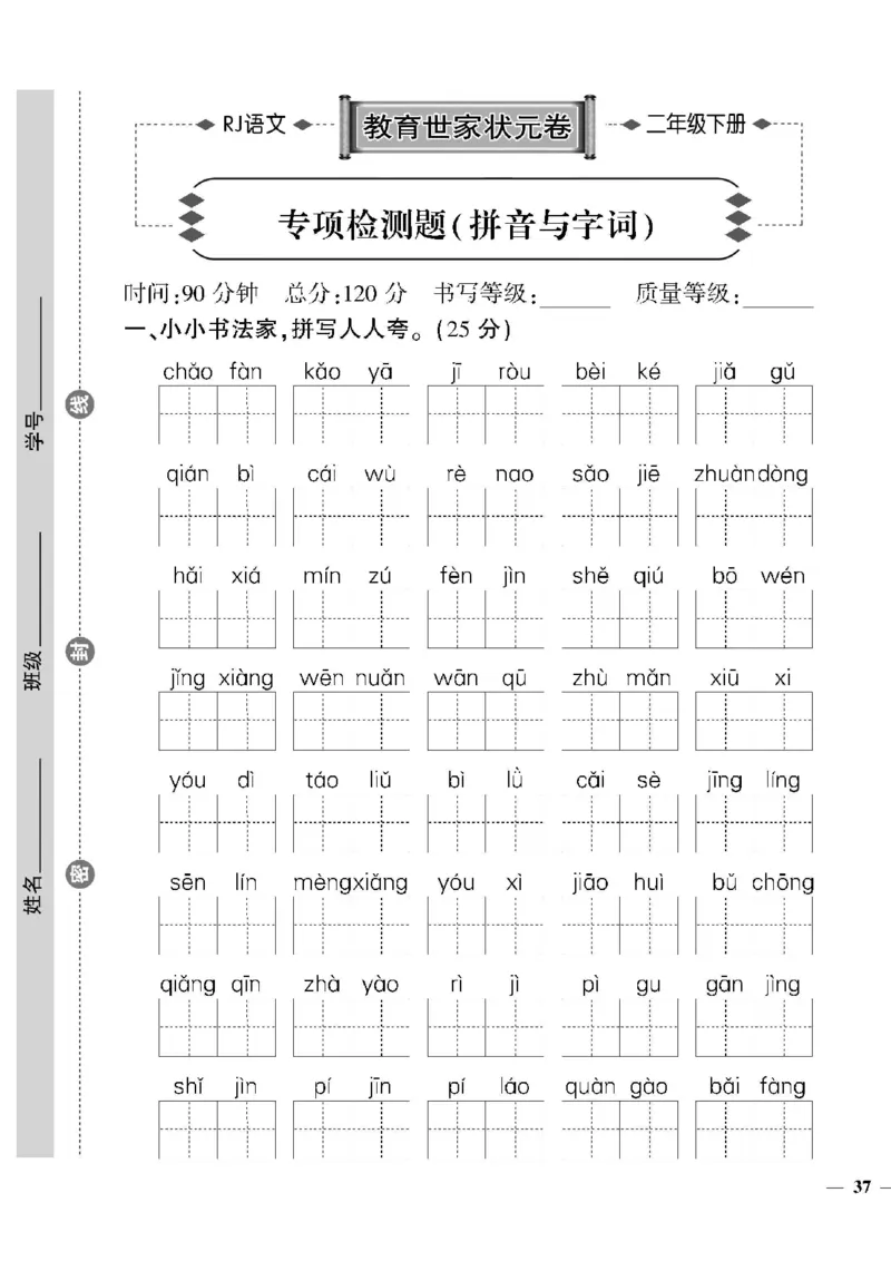 《教育世家状元卷》语文2年级下册（RJ）_二年级上下册资料_小学二年级学习资料-25年更新版_2-02、小学二年级语文下册_2-2-2、练习题、作业、试题、试卷_电子册类