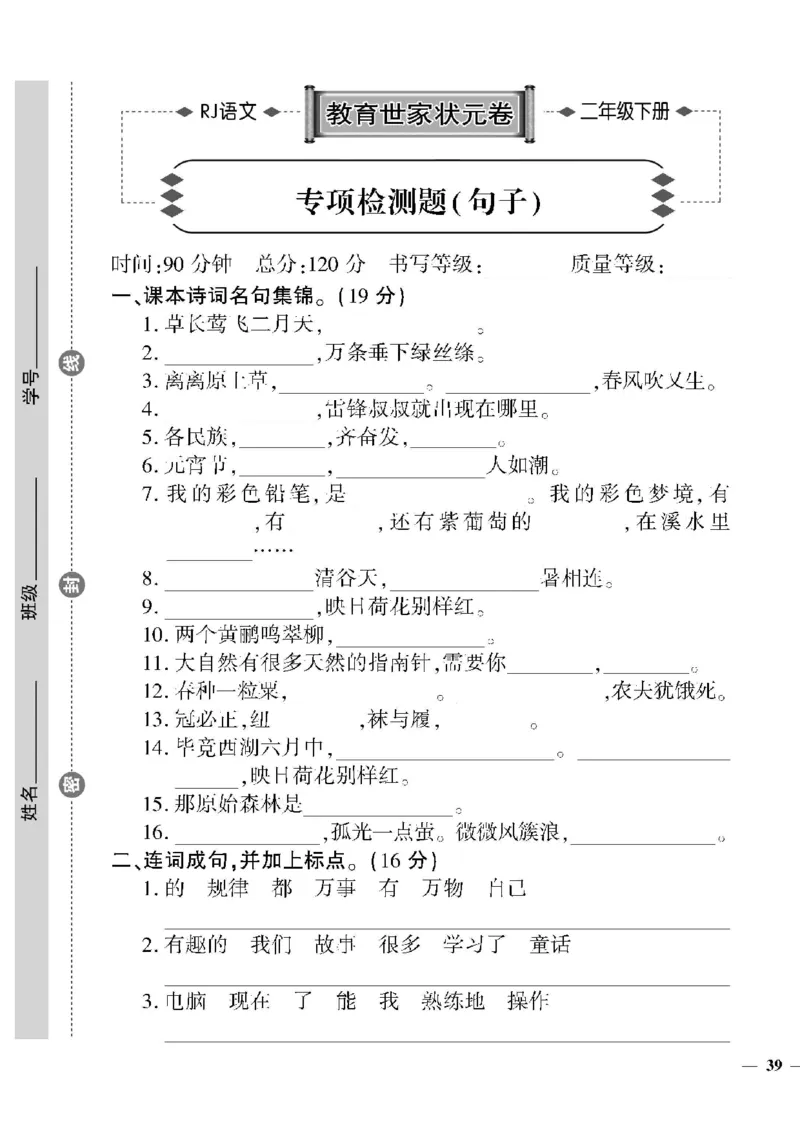 《教育世家状元卷》语文2年级下册（RJ）_二年级上下册资料_小学二年级学习资料-25年更新版_2-02、小学二年级语文下册_2-2-2、练习题、作业、试题、试卷_电子册类