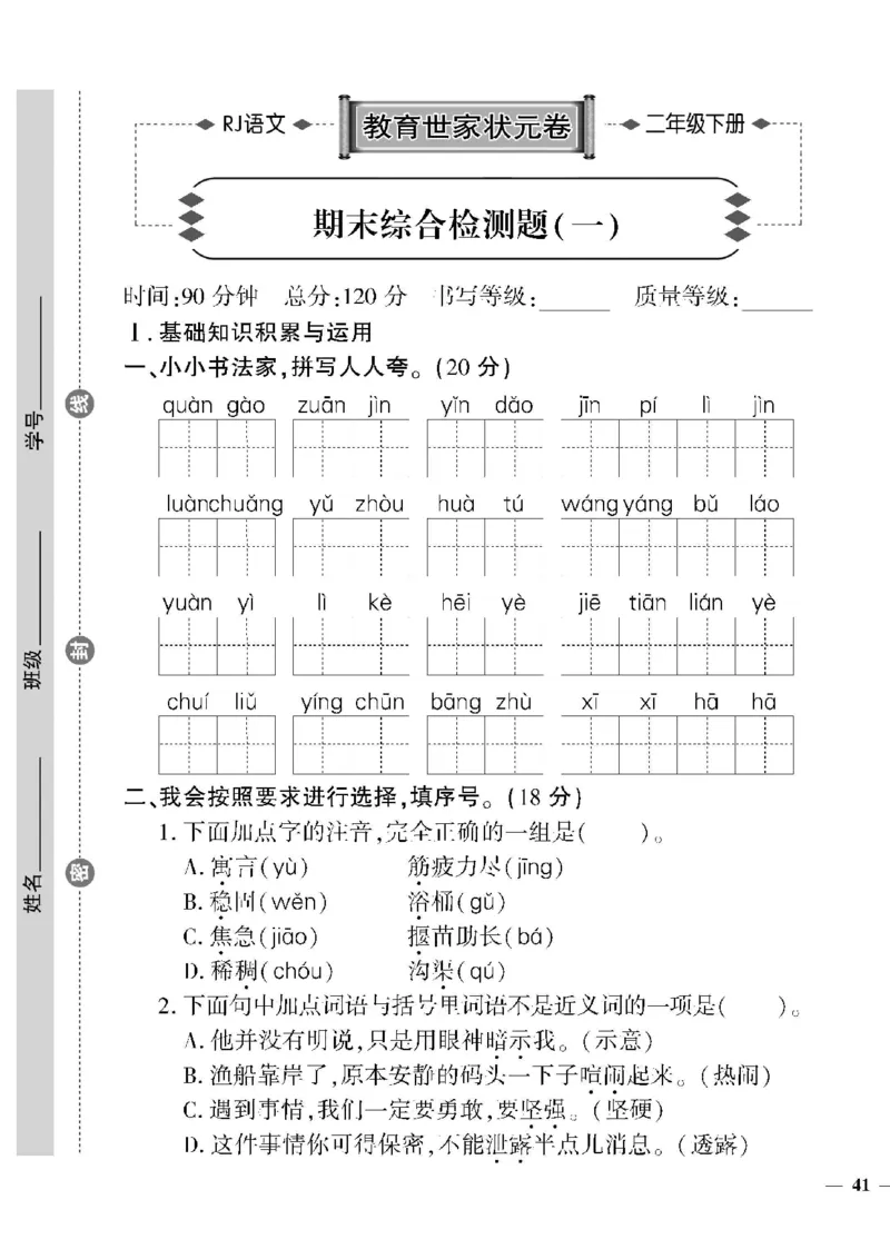 《教育世家状元卷》语文2年级下册（RJ）_二年级上下册资料_小学二年级学习资料-25年更新版_2-02、小学二年级语文下册_2-2-2、练习题、作业、试题、试卷_电子册类