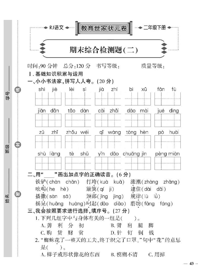 《教育世家状元卷》语文2年级下册（RJ）_二年级上下册资料_小学二年级学习资料-25年更新版_2-02、小学二年级语文下册_2-2-2、练习题、作业、试题、试卷_电子册类