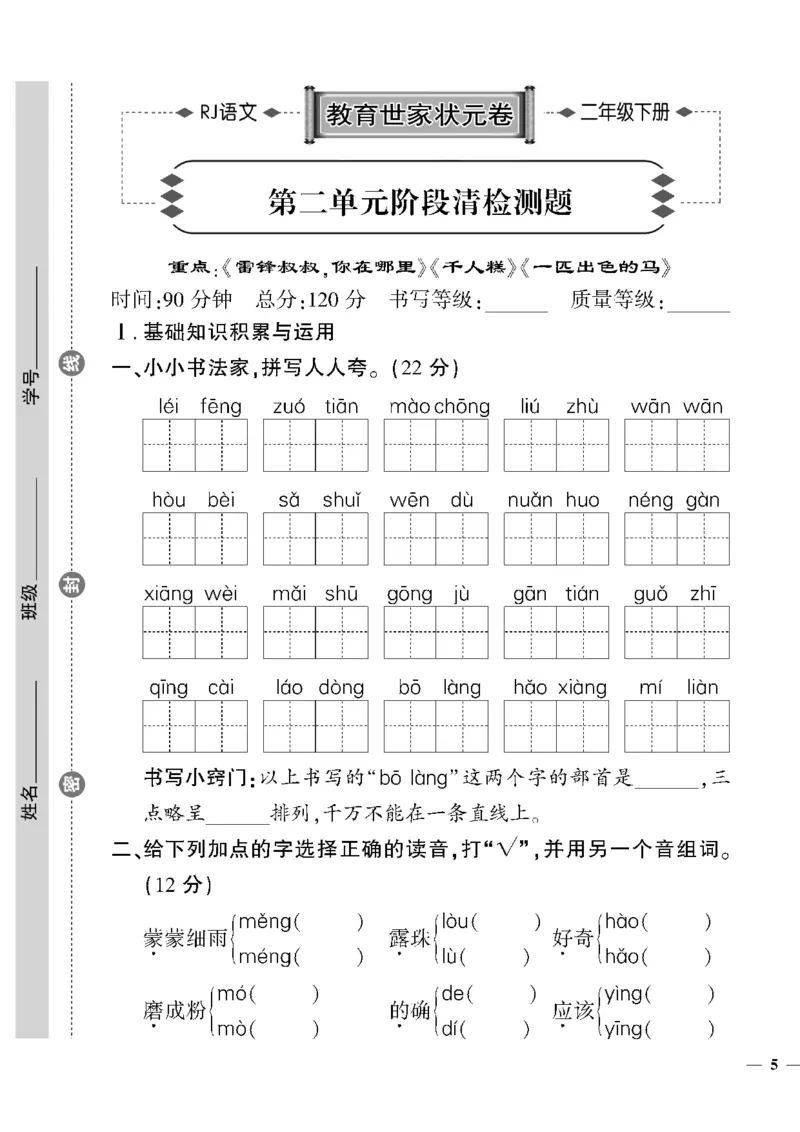 《教育世家状元卷》语文2年级下册（RJ）_二年级上下册资料_小学二年级学习资料-25年更新版_2-02、小学二年级语文下册_2-2-2、练习题、作业、试题、试卷_电子册类