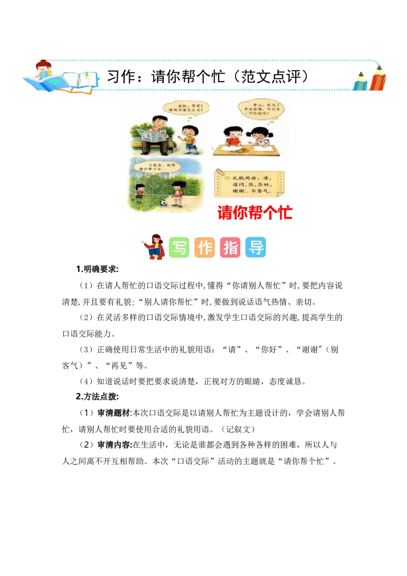 第三单元写话：请你帮个忙（范文点评）-（统编版）_一年级语文下册（统编版）_单元写作能力提升_2024版