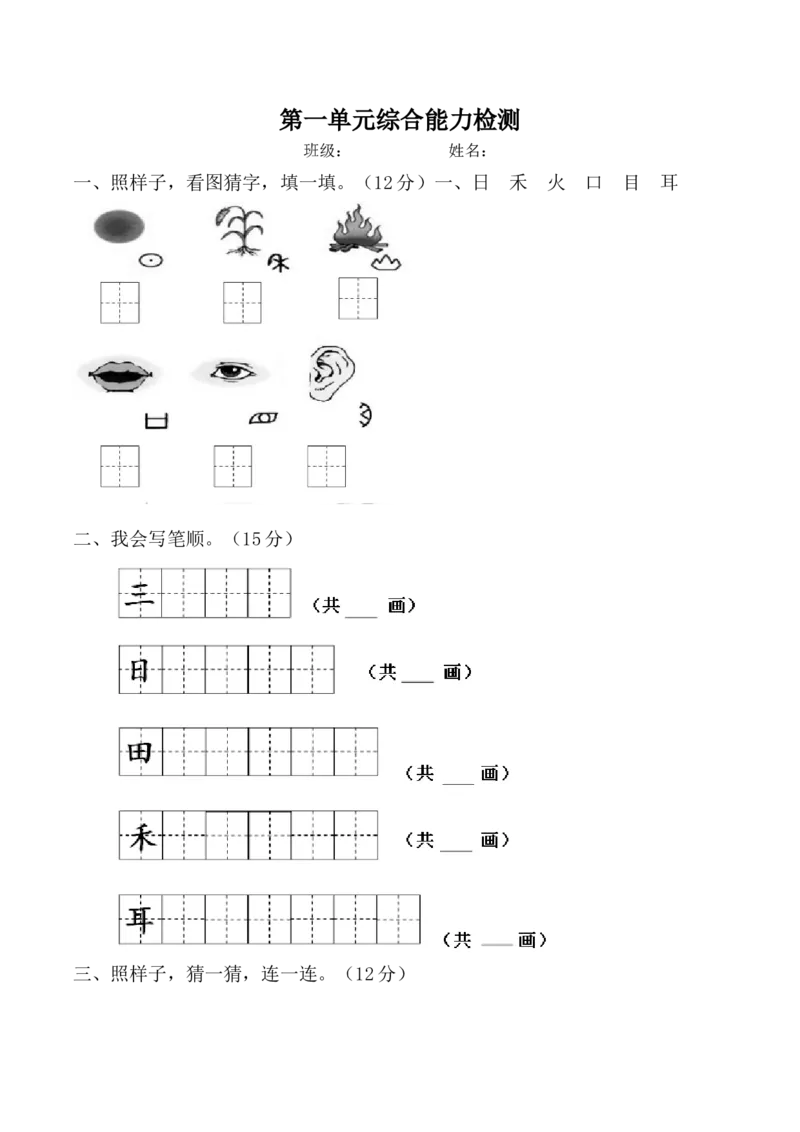 第一单元（单元测试）-（统编版&middot;2024秋）_一年级语文上册（统编版）_单元测试_第二套