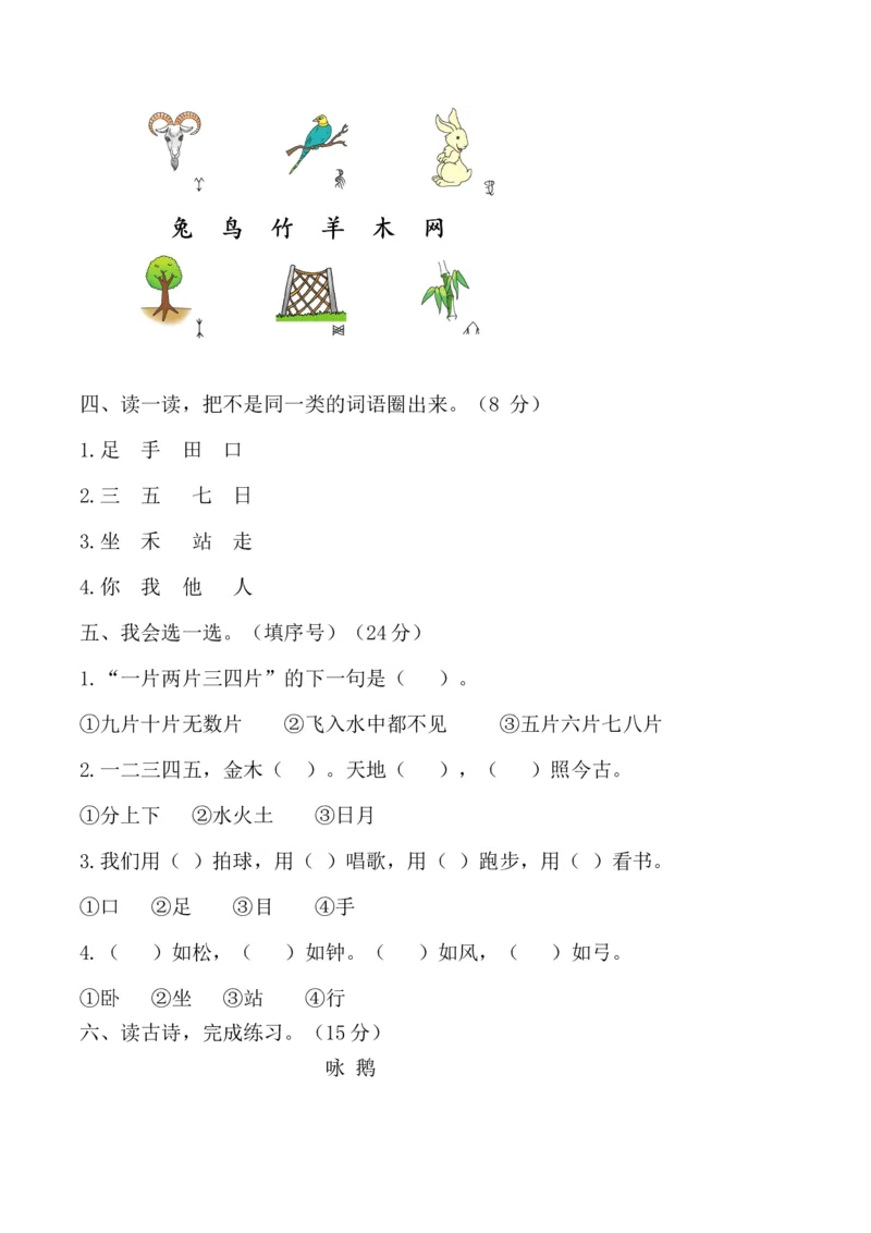 第一单元（单元测试）-（统编版&middot;2024秋）_一年级语文上册（统编版）_单元测试_第二套