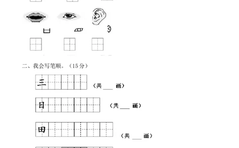 第一单元（单元测试）-（统编版&middot;2024秋）_一年级语文上册（统编版）_单元测试_第二套