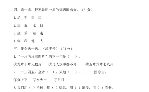 第一单元（单元测试）-（统编版&middot;2024秋）_一年级语文上册（统编版）_单元测试_第二套