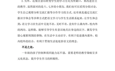 语文园地四教学反思3_一年级语文上册（统编版）_老课标资料_教学反思