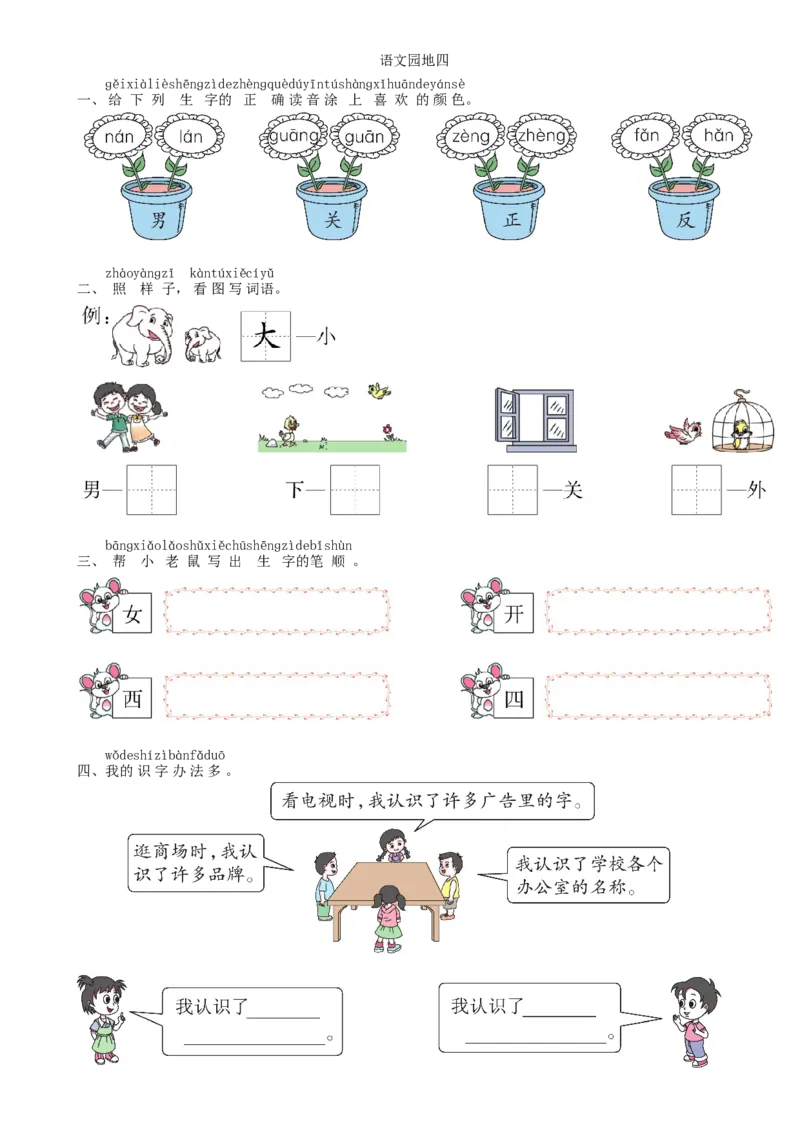 第4单元语文园地同步练习（部编版）_一年级语文上册（统编版）_老课标资料_课时练习_课时练习版本一