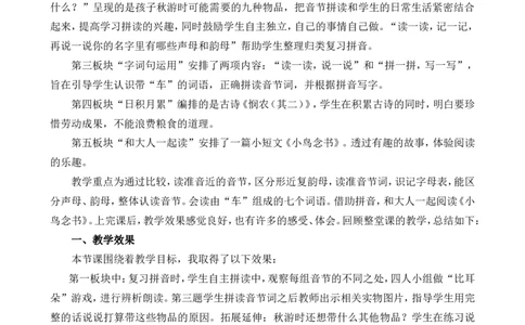 语文园地四教学反思1_一年级语文上册（统编版）_全套教学资源_课件+教案_4.第四单元_语文园地四_辅教资源_教学反思
