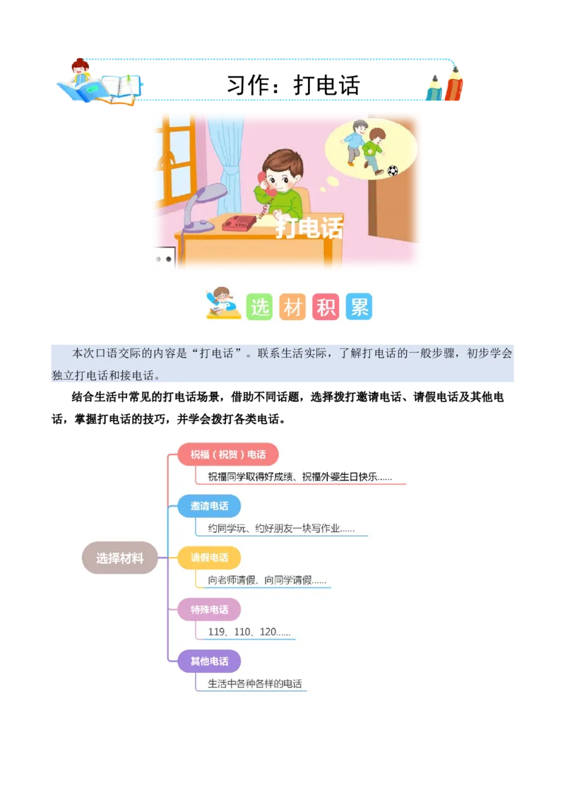 第三单元习作：打电话（素材积累）-（统编版.2024）_一年级语文下册（统编版）_单元写作能力提升_2025版