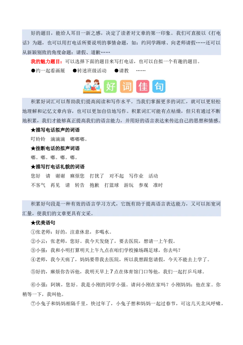 第三单元习作：打电话（素材积累）-（统编版.2024）_一年级语文下册（统编版）_单元写作能力提升_2025版