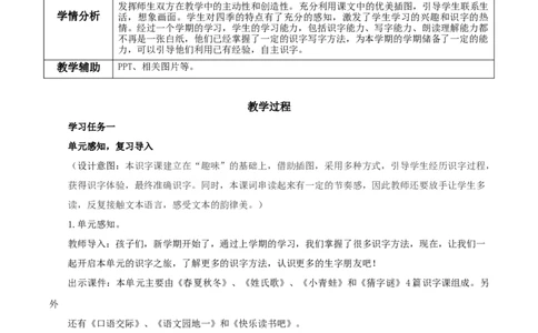 识字1《春夏秋冬》（教学设计）-（统编版）_一年级语文下册（统编版）_老课标资料_教学设计