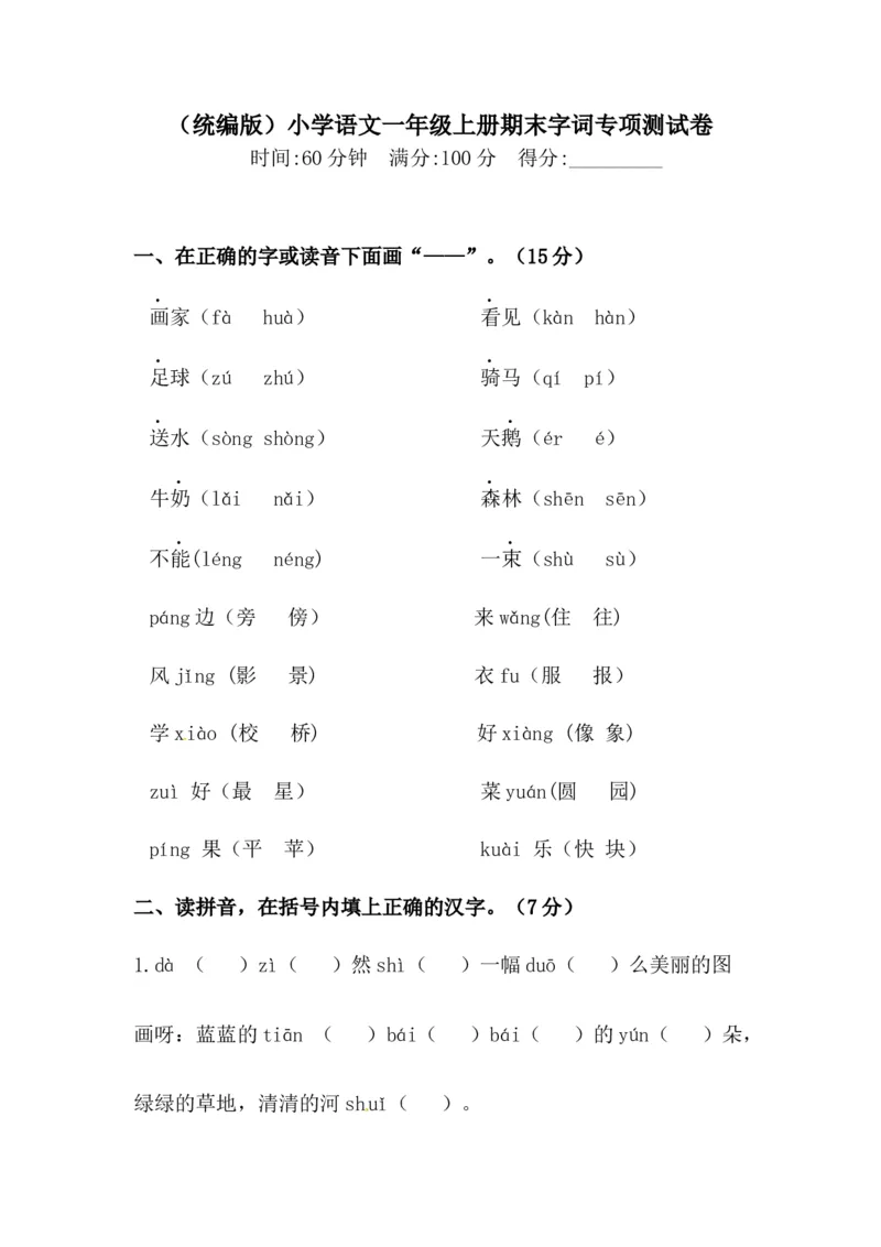 精品人教统编版一年级上册语文期末字词专项测试卷（含答案）_一年级语文上册（统编版）_老课标资料_专项练习