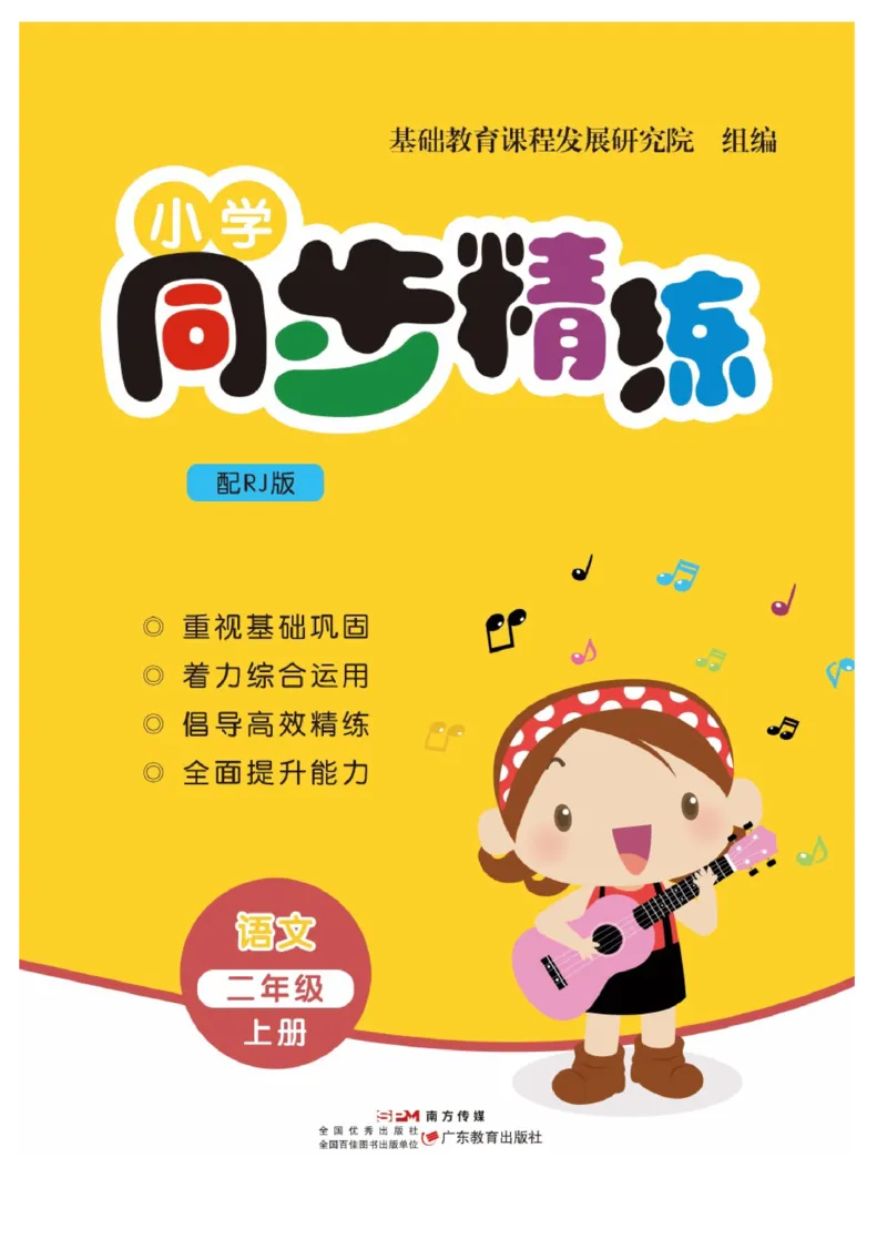 《小学同步精练》22秋语文2年级上册（RJ）正文_二年级上下册资料_小学二年级学习资料-25年更新版_2-01、小学二年级语文上册_2-1-2、练习题、作业、试题、试卷_电子册类