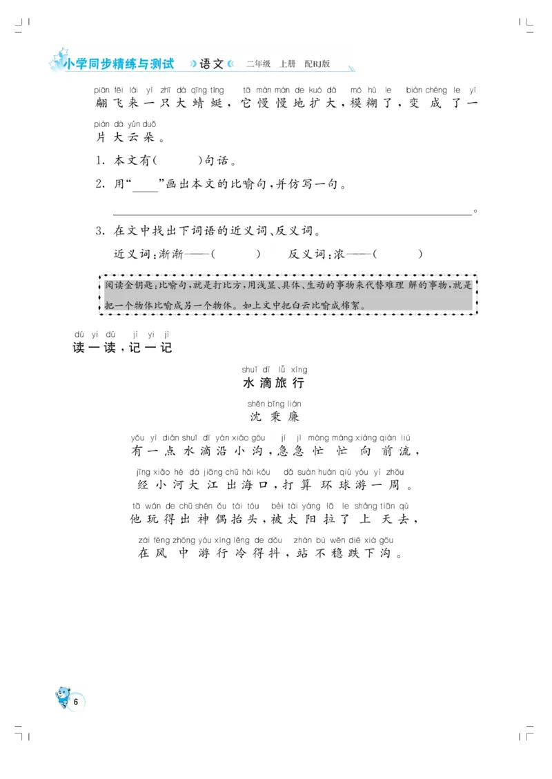 《小学同步精练》22秋语文2年级上册（RJ）正文_二年级上下册资料_小学二年级学习资料-25年更新版_2-01、小学二年级语文上册_2-1-2、练习题、作业、试题、试卷_电子册类