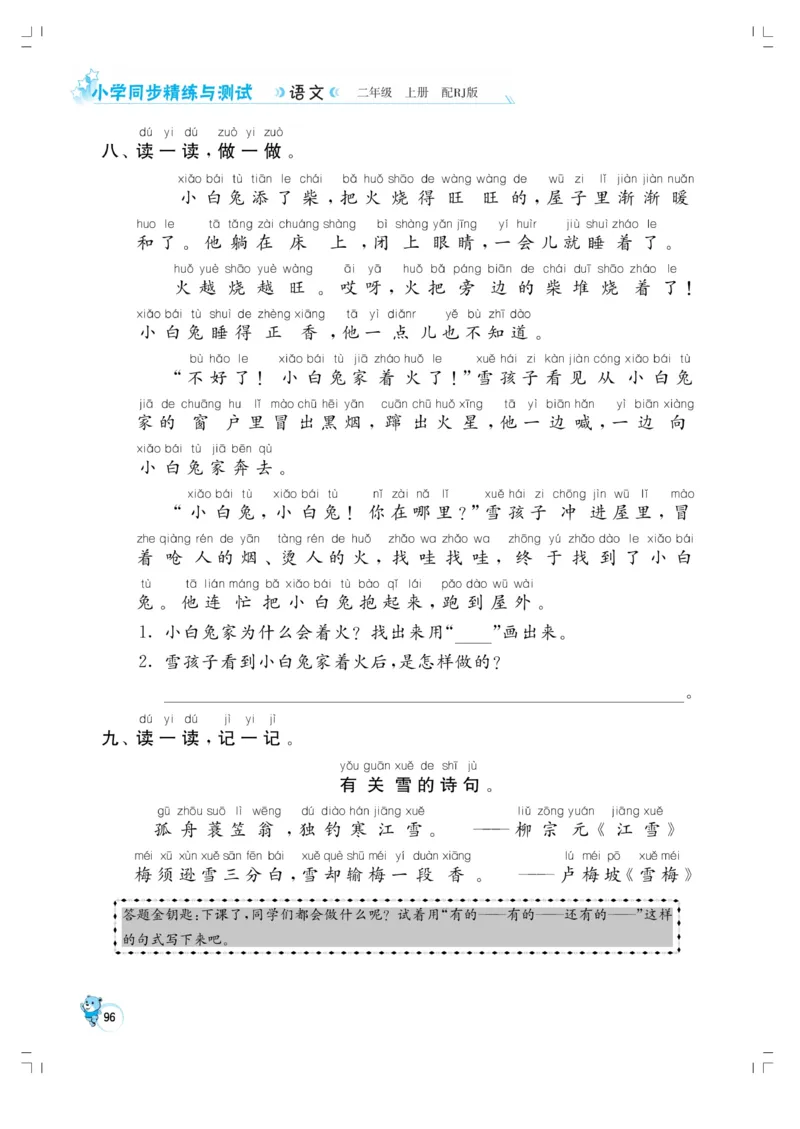《小学同步精练》22秋语文2年级上册（RJ）正文_二年级上下册资料_小学二年级学习资料-25年更新版_2-01、小学二年级语文上册_2-1-2、练习题、作业、试题、试卷_电子册类