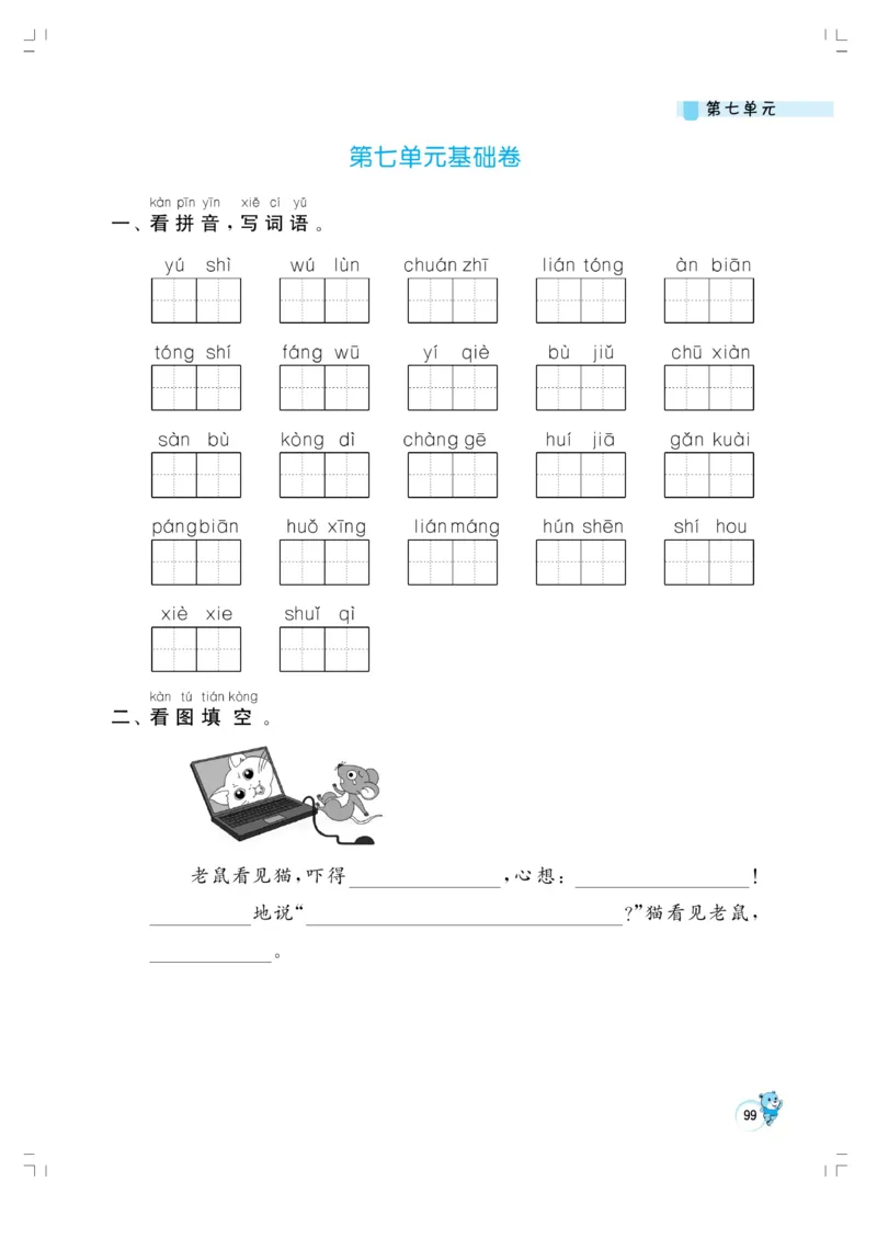 《小学同步精练》22秋语文2年级上册（RJ）正文_二年级上下册资料_小学二年级学习资料-25年更新版_2-01、小学二年级语文上册_2-1-2、练习题、作业、试题、试卷_电子册类