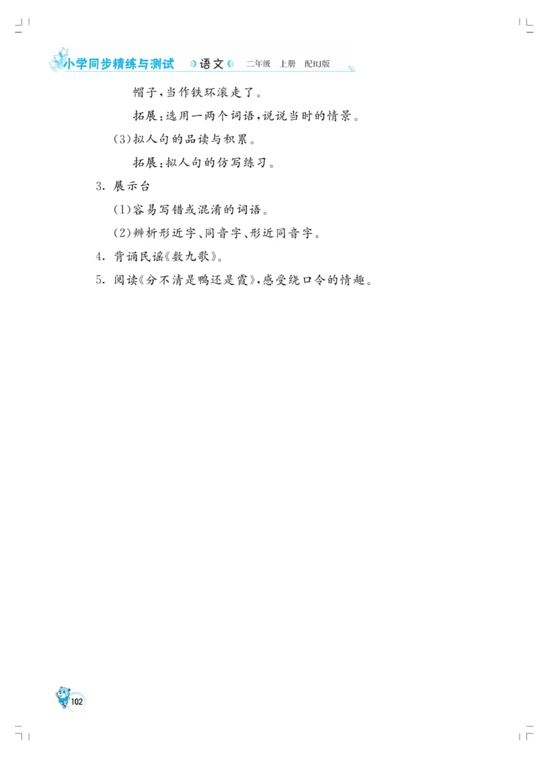 《小学同步精练》22秋语文2年级上册（RJ）正文_二年级上下册资料_小学二年级学习资料-25年更新版_2-01、小学二年级语文上册_2-1-2、练习题、作业、试题、试卷_电子册类