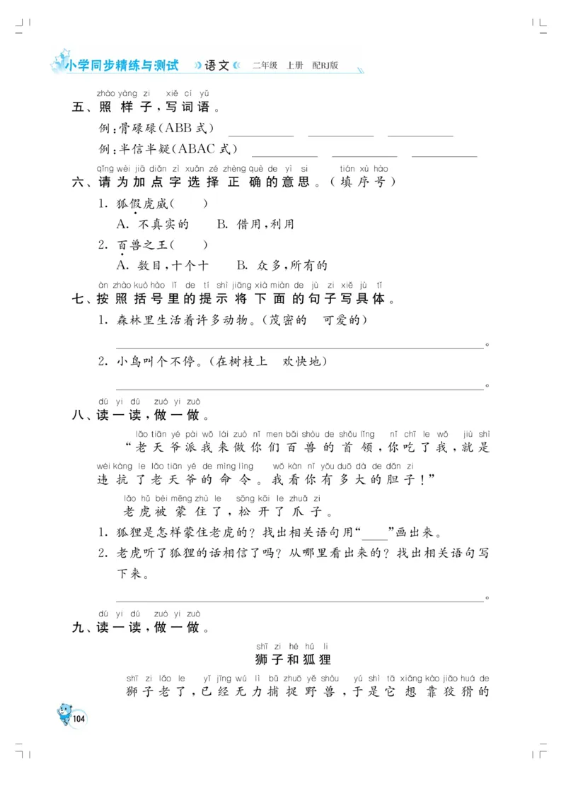 《小学同步精练》22秋语文2年级上册（RJ）正文_二年级上下册资料_小学二年级学习资料-25年更新版_2-01、小学二年级语文上册_2-1-2、练习题、作业、试题、试卷_电子册类