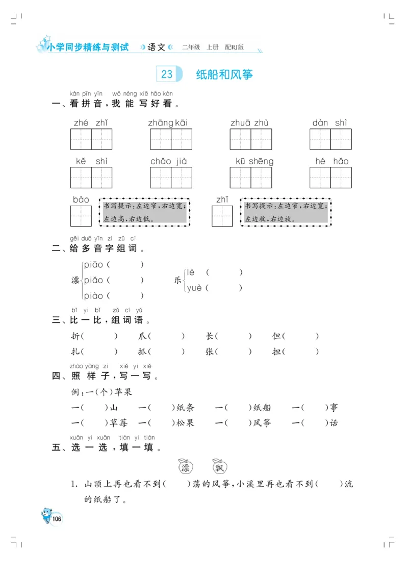 《小学同步精练》22秋语文2年级上册（RJ）正文_二年级上下册资料_小学二年级学习资料-25年更新版_2-01、小学二年级语文上册_2-1-2、练习题、作业、试题、试卷_电子册类