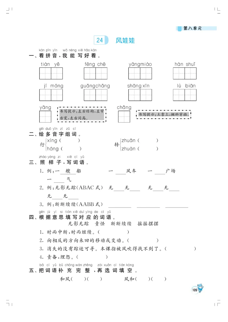 《小学同步精练》22秋语文2年级上册（RJ）正文_二年级上下册资料_小学二年级学习资料-25年更新版_2-01、小学二年级语文上册_2-1-2、练习题、作业、试题、试卷_电子册类