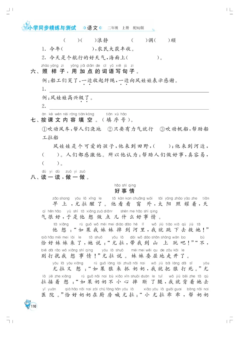 《小学同步精练》22秋语文2年级上册（RJ）正文_二年级上下册资料_小学二年级学习资料-25年更新版_2-01、小学二年级语文上册_2-1-2、练习题、作业、试题、试卷_电子册类