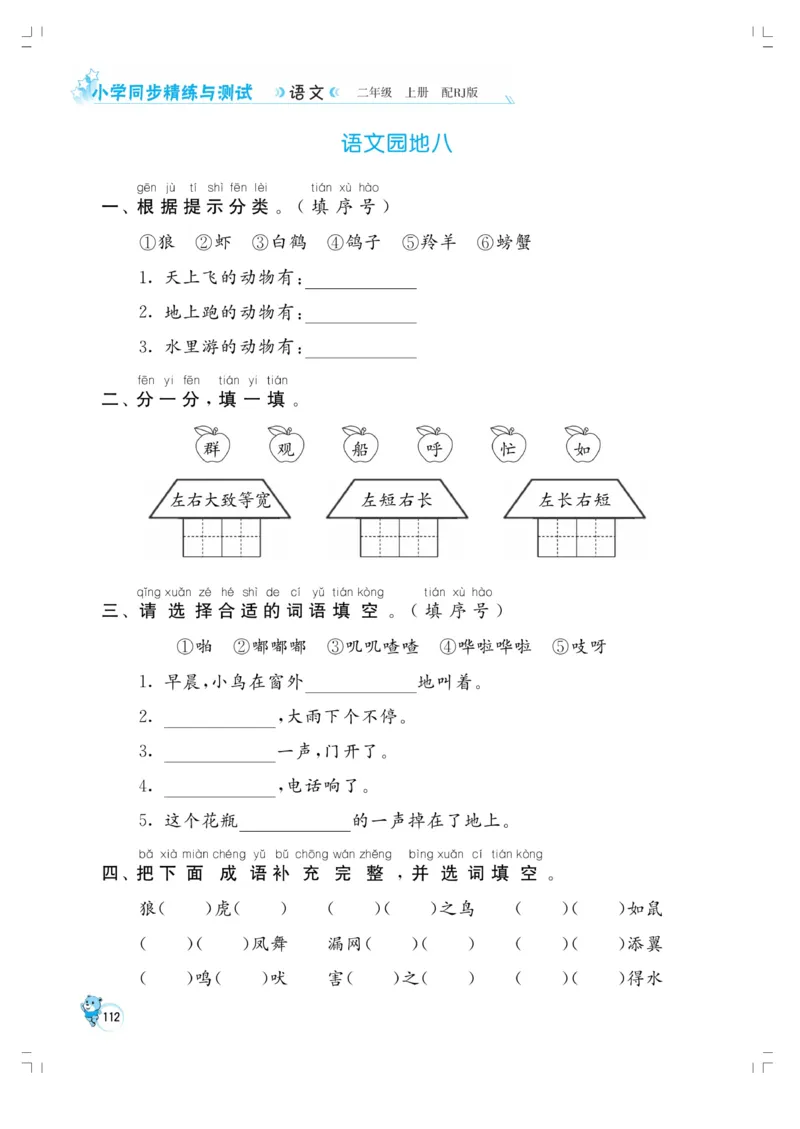 《小学同步精练》22秋语文2年级上册（RJ）正文_二年级上下册资料_小学二年级学习资料-25年更新版_2-01、小学二年级语文上册_2-1-2、练习题、作业、试题、试卷_电子册类
