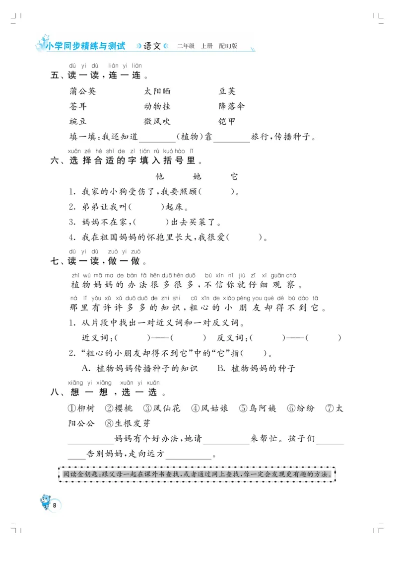 《小学同步精练》22秋语文2年级上册（RJ）正文_二年级上下册资料_小学二年级学习资料-25年更新版_2-01、小学二年级语文上册_2-1-2、练习题、作业、试题、试卷_电子册类