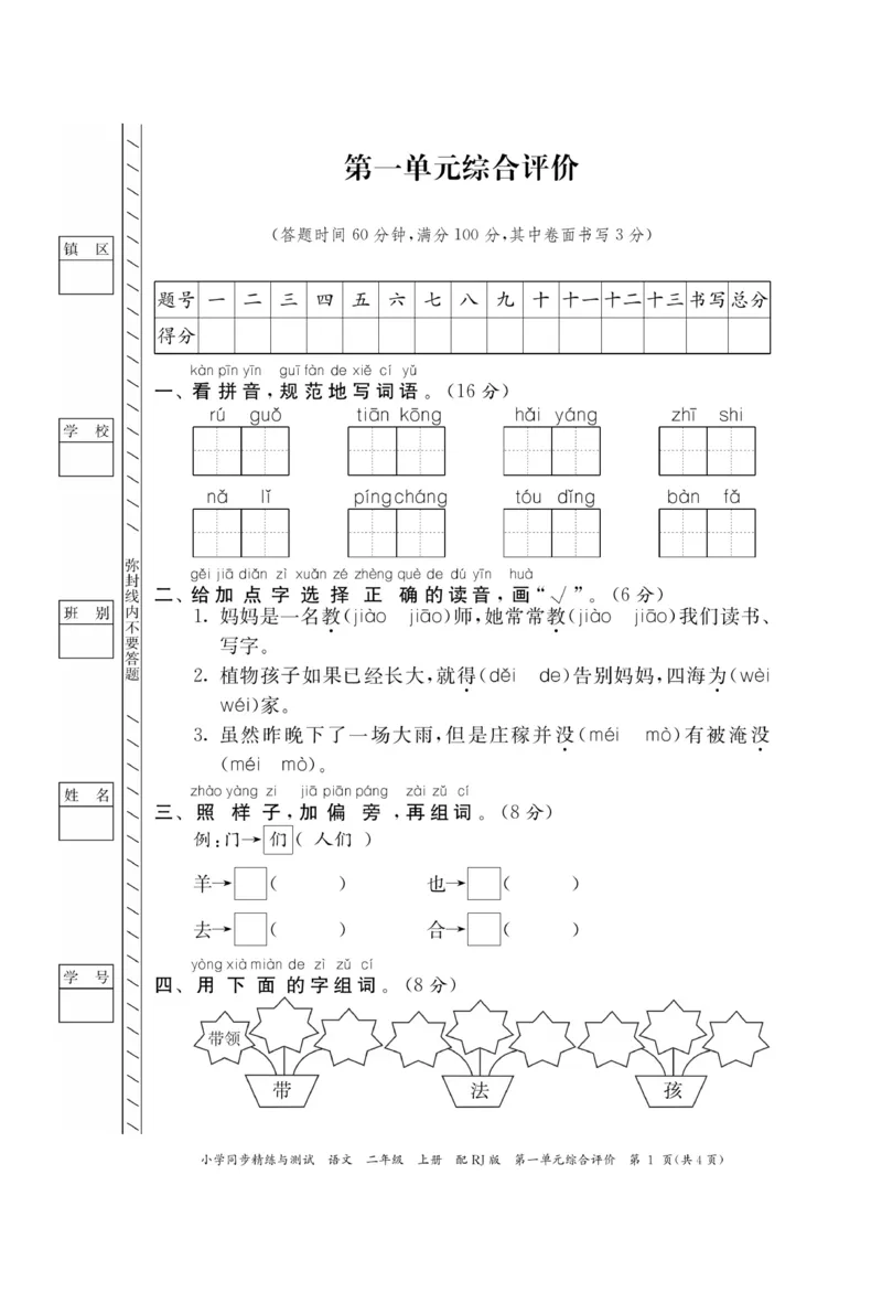 《小学同步精练》22秋语文2年级上册（RJ）正文_二年级上下册资料_小学二年级学习资料-25年更新版_2-01、小学二年级语文上册_2-1-2、练习题、作业、试题、试卷_电子册类