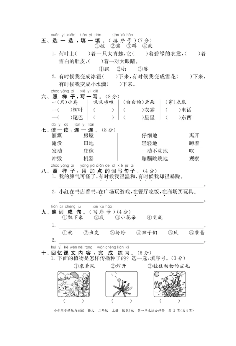 《小学同步精练》22秋语文2年级上册（RJ）正文_二年级上下册资料_小学二年级学习资料-25年更新版_2-01、小学二年级语文上册_2-1-2、练习题、作业、试题、试卷_电子册类