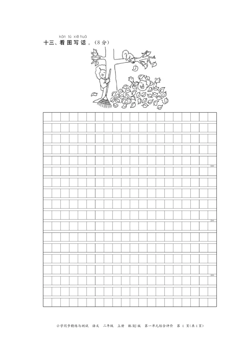 《小学同步精练》22秋语文2年级上册（RJ）正文_二年级上下册资料_小学二年级学习资料-25年更新版_2-01、小学二年级语文上册_2-1-2、练习题、作业、试题、试卷_电子册类