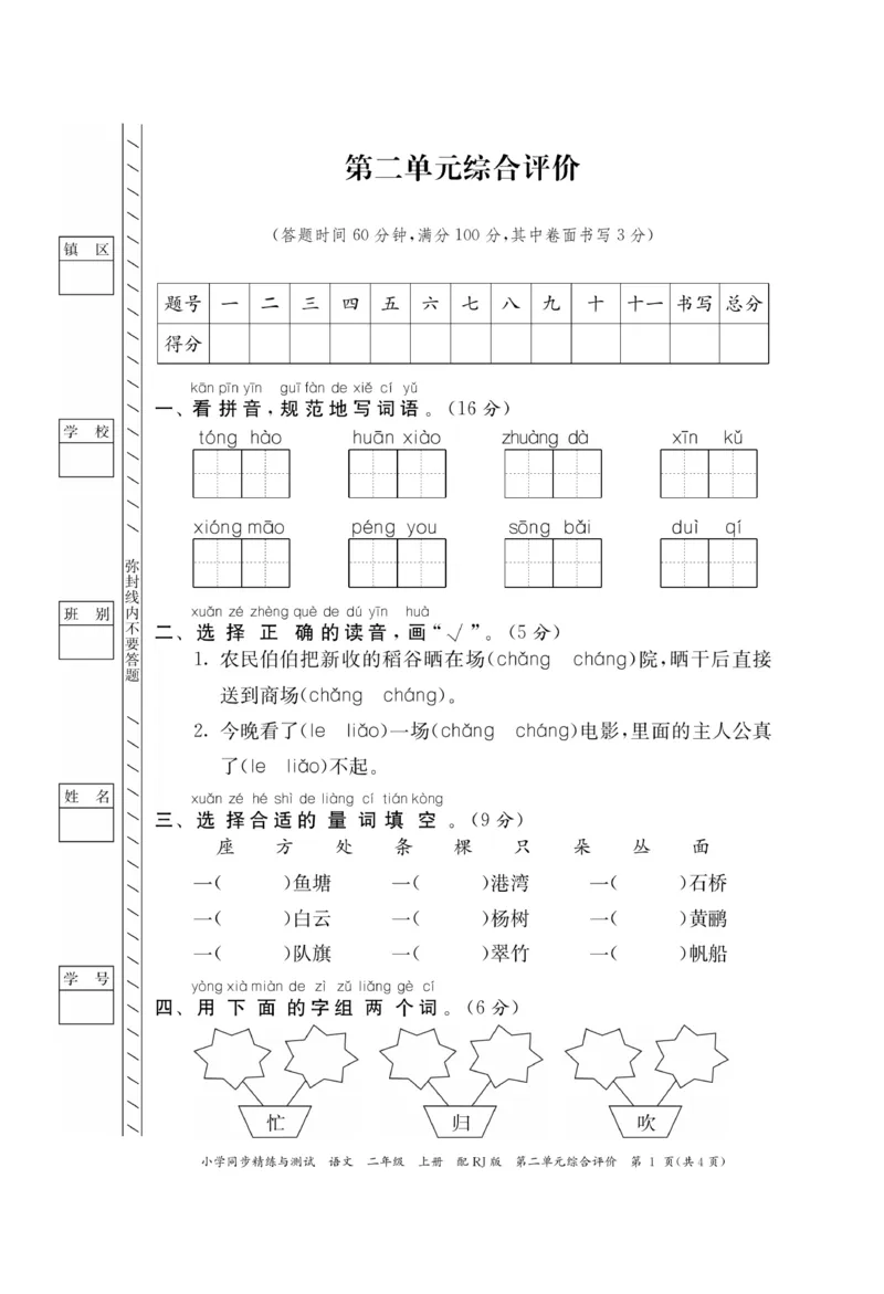 《小学同步精练》22秋语文2年级上册（RJ）正文_二年级上下册资料_小学二年级学习资料-25年更新版_2-01、小学二年级语文上册_2-1-2、练习题、作业、试题、试卷_电子册类