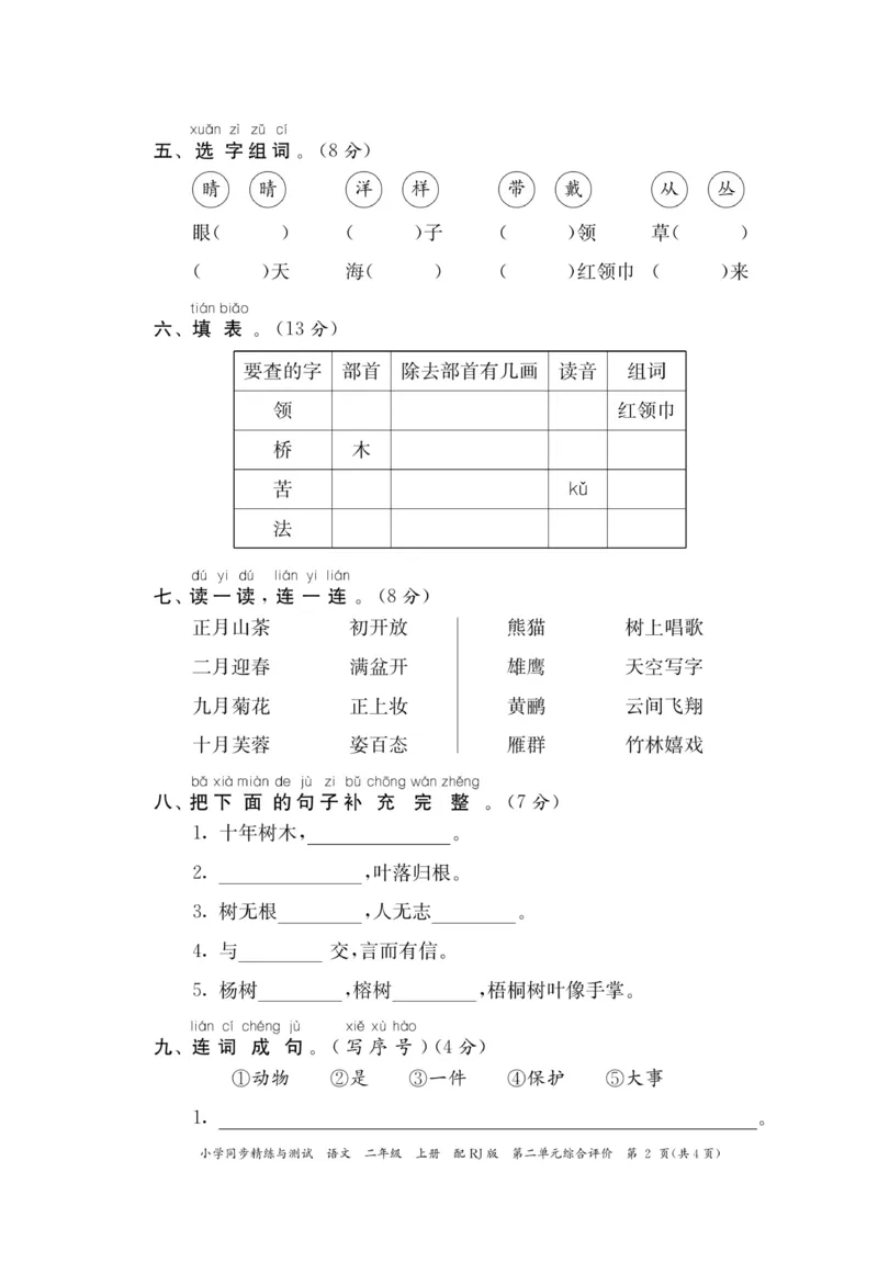 《小学同步精练》22秋语文2年级上册（RJ）正文_二年级上下册资料_小学二年级学习资料-25年更新版_2-01、小学二年级语文上册_2-1-2、练习题、作业、试题、试卷_电子册类