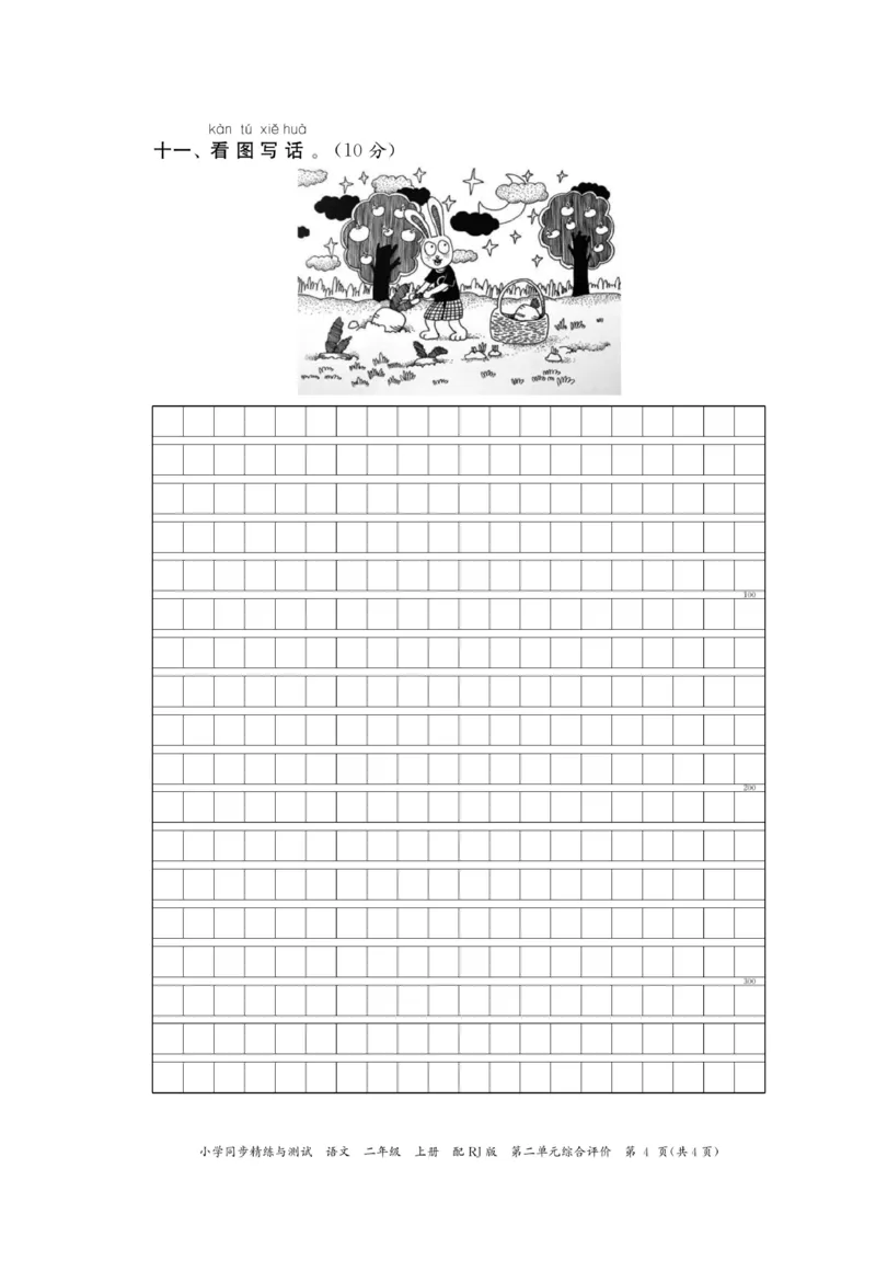 《小学同步精练》22秋语文2年级上册（RJ）正文_二年级上下册资料_小学二年级学习资料-25年更新版_2-01、小学二年级语文上册_2-1-2、练习题、作业、试题、试卷_电子册类