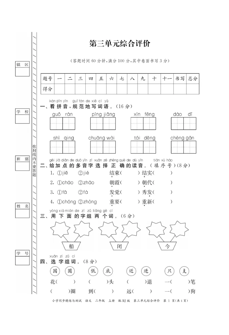 《小学同步精练》22秋语文2年级上册（RJ）正文_二年级上下册资料_小学二年级学习资料-25年更新版_2-01、小学二年级语文上册_2-1-2、练习题、作业、试题、试卷_电子册类