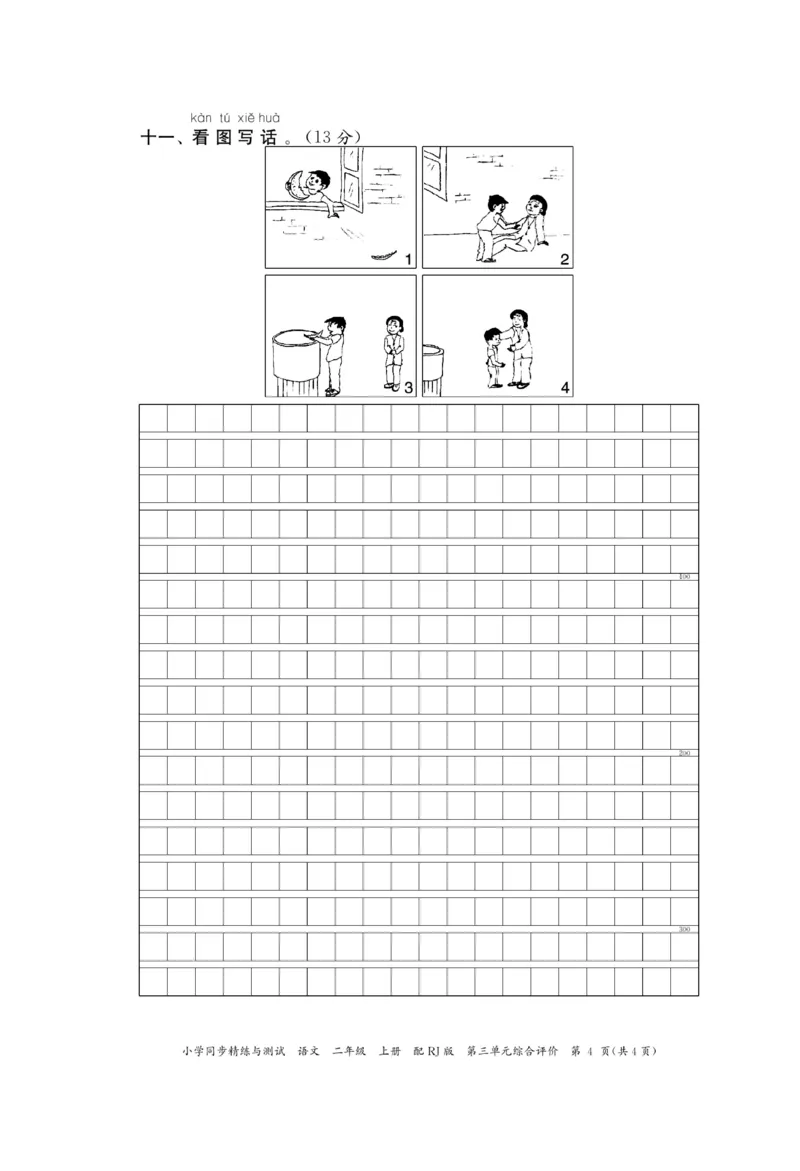 《小学同步精练》22秋语文2年级上册（RJ）正文_二年级上下册资料_小学二年级学习资料-25年更新版_2-01、小学二年级语文上册_2-1-2、练习题、作业、试题、试卷_电子册类