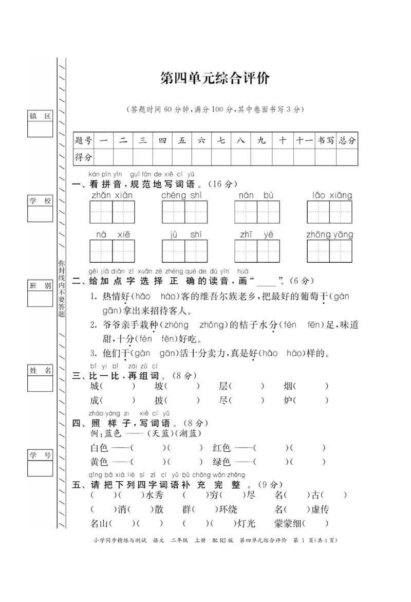 《小学同步精练》22秋语文2年级上册（RJ）正文_二年级上下册资料_小学二年级学习资料-25年更新版_2-01、小学二年级语文上册_2-1-2、练习题、作业、试题、试卷_电子册类