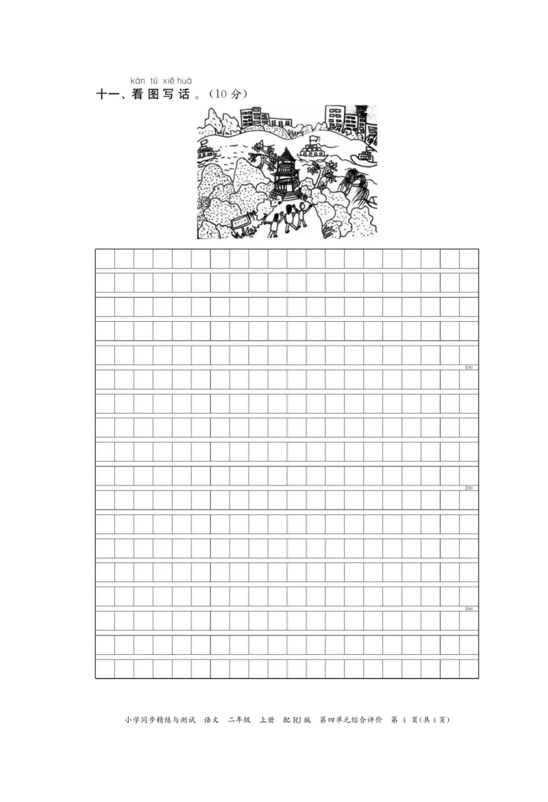 《小学同步精练》22秋语文2年级上册（RJ）正文_二年级上下册资料_小学二年级学习资料-25年更新版_2-01、小学二年级语文上册_2-1-2、练习题、作业、试题、试卷_电子册类