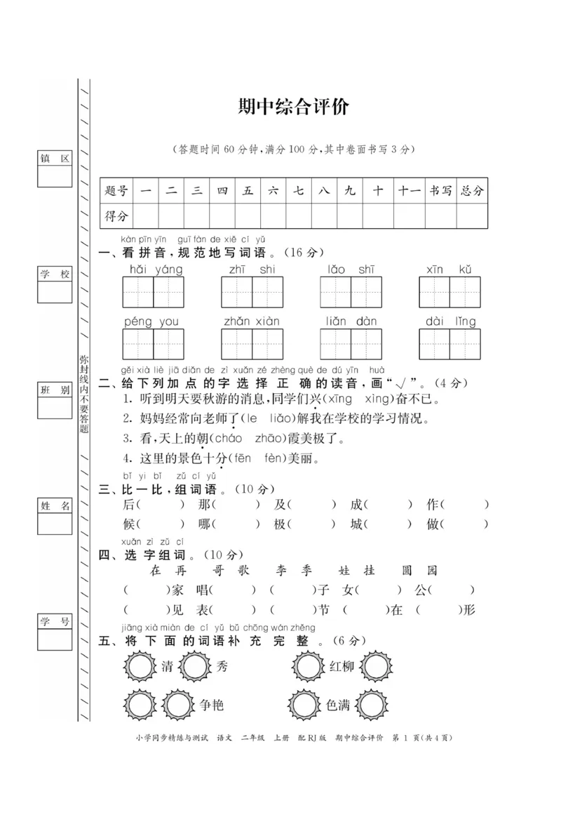 《小学同步精练》22秋语文2年级上册（RJ）正文_二年级上下册资料_小学二年级学习资料-25年更新版_2-01、小学二年级语文上册_2-1-2、练习题、作业、试题、试卷_电子册类